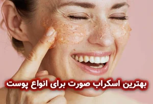 بهترین اسکراب صورت