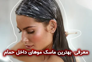بهترین ماسک مو داخل حمام