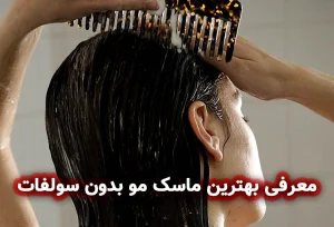 بهترین ماسک مو بدون سولفات