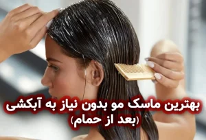بهترین ماسک مو بدون نیاز به آبکشی (بعد از حمام)