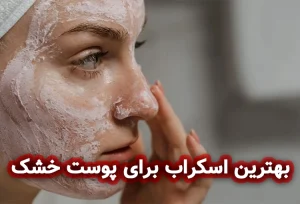 بهترین اسکراب برای پوست خشک