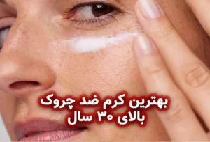 بهترین کرم ضد چروک بالای ۳۰ سال