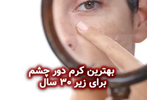 بهترین کرم دور چشم برای زیر ۳۰ سال