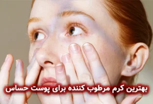 بهترین کرم مرطوب کننده برای پوست حساس