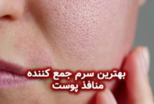 بهترین سرم جمع کننده منافذ پوست