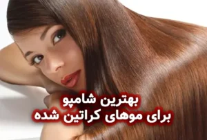 بهترین شامپو برای موهای کراتین شده