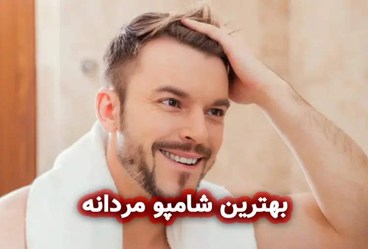 بهترین شامپو مردانه