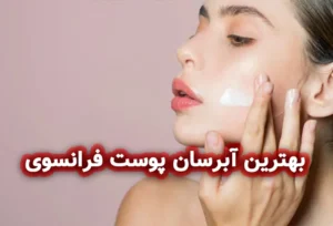 بهترین آبرسان پوست فرانسوی