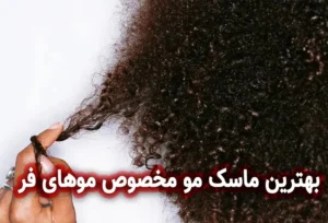 بهترین ماسک مو مخصوص موهای فر