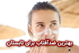 بهترین ضد آفتاب برای تابستان