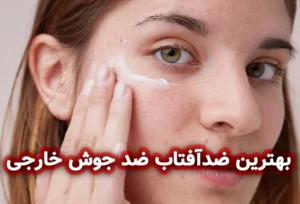 بهترین ضدآفتاب ضد جوش