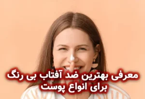 بهترین ضد آفتاب بی رنگ