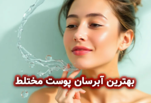 بهترین آبرسان پوست مختلط