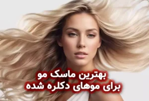 بهترین ماسک مو برای موهای دکلره شده