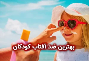 بهترین ضد آفتاب کودکان
