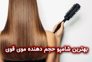بهترین شامپو حجم دهنده