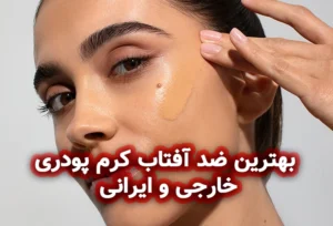 بهترین ضد آفتاب کرم پودری