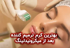 بهترین کرم ترمیم کننده بعد از میکرونیدلینگ