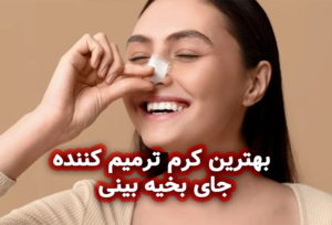 بهترین کرم ترمیم کننده جای بخیه بینی
