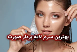 بهترین سرم لایه بردار صورت