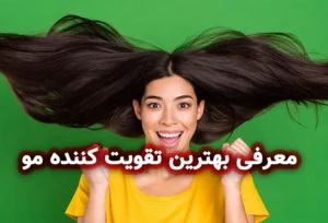 بهترین تقویت کننده مو