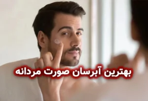 بهترین آبرسان صورت مردانه