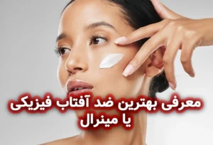 بهترین ضد آفتاب فیزیکی