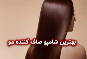 بهترین شامپو صاف کننده مو