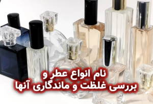 نام انواع عطر : ادکلن، ادوپرفیوم، ادو تویلت و پرفیوم