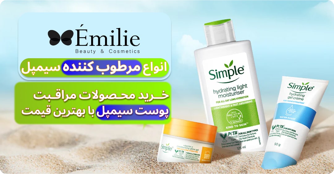 انواع مرطوب کننده سیمپل