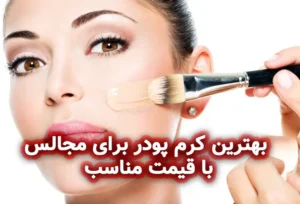 بهترین کرم پودر برای مجالس