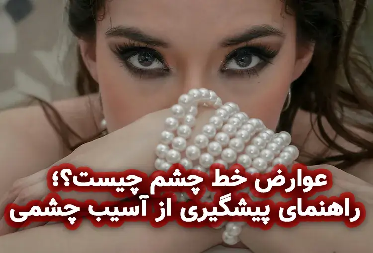 زن با خط چشم و دست بند مروارید؛ عوارض خط چشم چیست؟