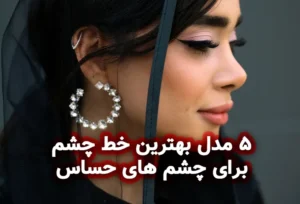 نیم رخ زن با میکاپ و خط چشم