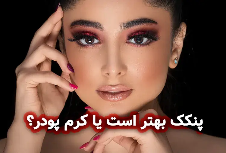 زن زیبا در فکر؛ پنکک بهتر است یا کرم پودر؟