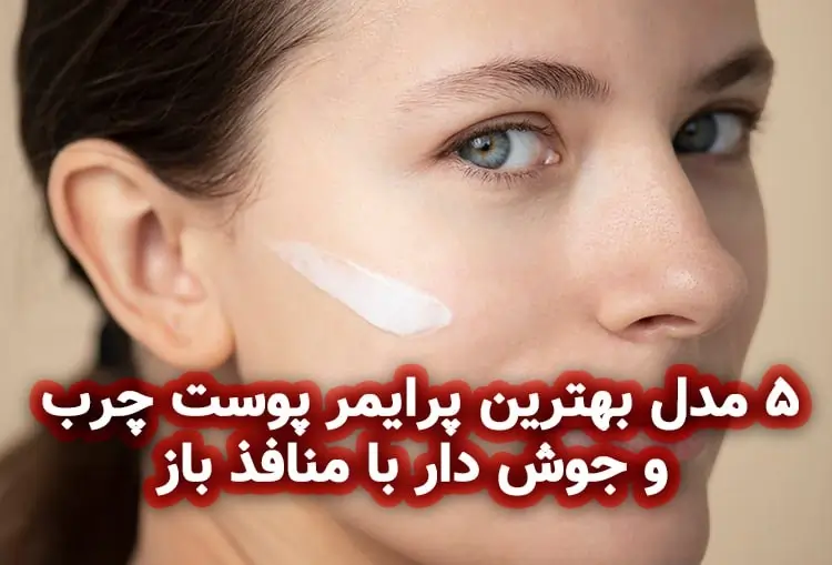 بهترین پرایمر پوست چرب