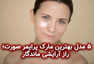 زن چشم آبی با بهترین مارک پرایمر روی صورت