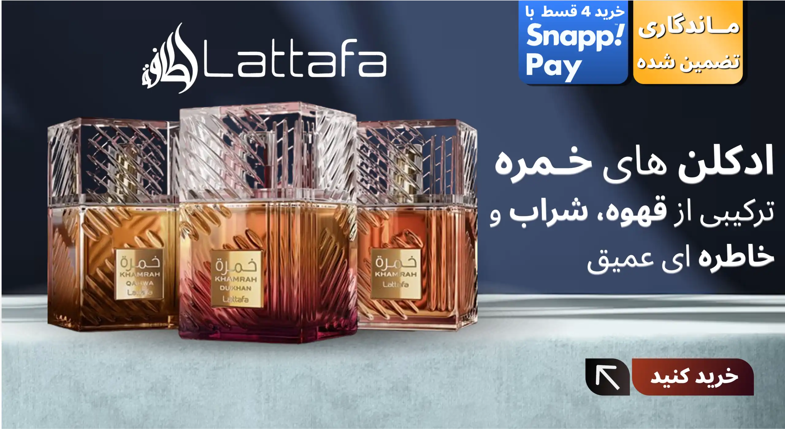 ادکلن ها خمره لطافه