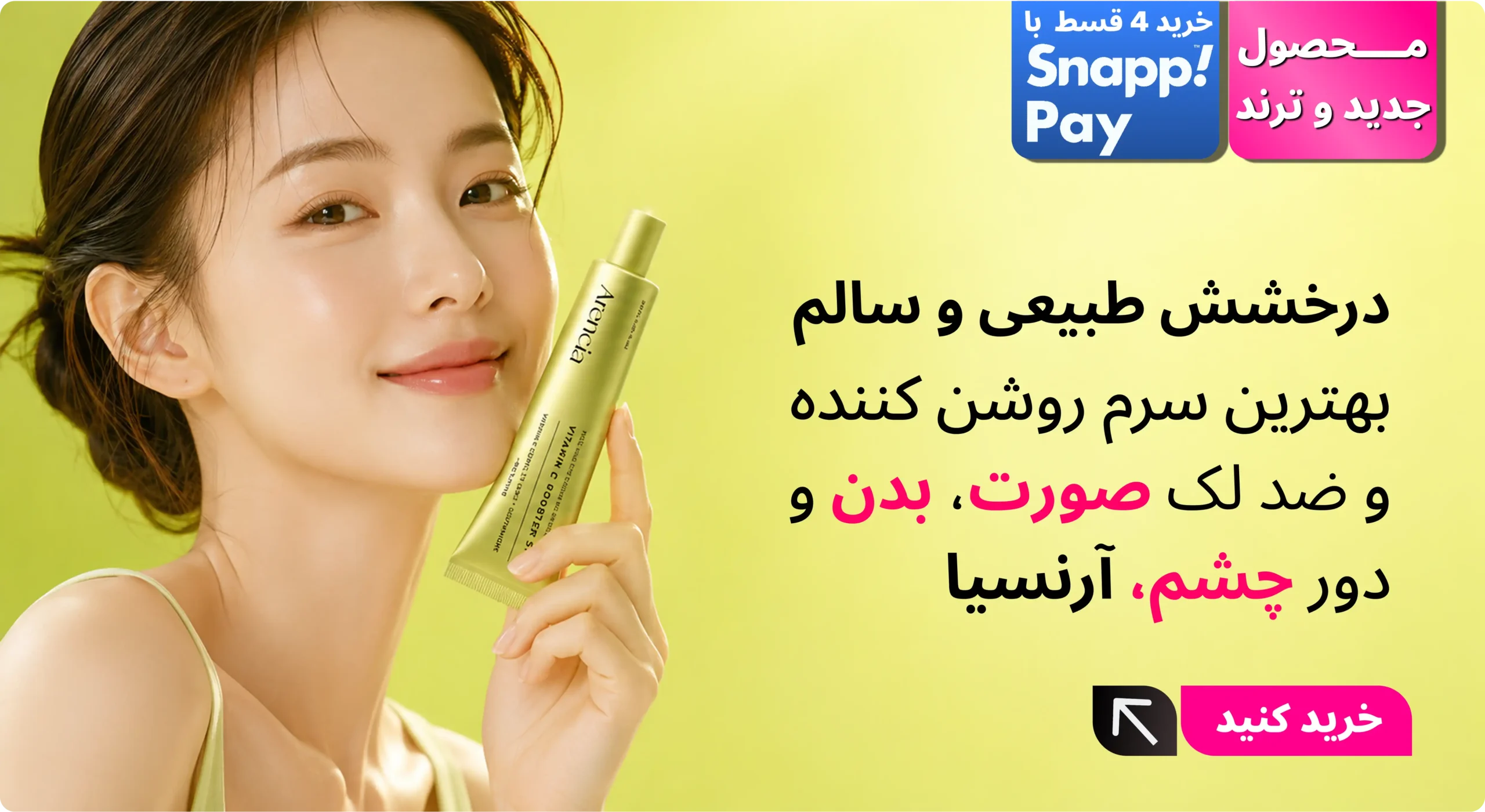 سرم روشن کننده آرنسیا