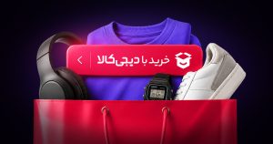 راهنمای خرید با دیجیکالا در سایت امیلی